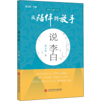 醉染图书说李白9787543981515