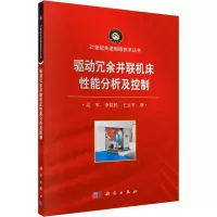 醉染图书驱动冗余并联机床分析控制9787030602275