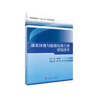 醉染图书建筑环境与能源应用工程实验技术9787030608901