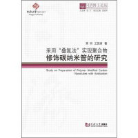 醉染图书采用叠氮法实现聚合物修饰碳纳米管的研究9787560881478