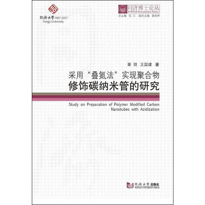 醉染图书采用叠氮法实现聚合物修饰碳纳米管的研究9787560881478