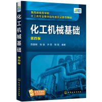 醉染图书化工机械基础(第四版)(陈国桓)9787121125