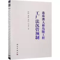 醉染图书港珠澳大桥岛隧工程工厂法沉管预制9787030605856