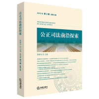 醉染图书公正司法前沿探索(2018年第3辑总第9辑)9787519730482