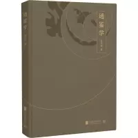 醉染图书通鉴学9787559627933