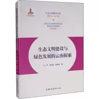 醉染图书生态文明建设与绿色发展的云南探索9787521902518
