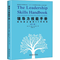 醉染图书领导力技能手册 的50项技能(第3版)9787301304020