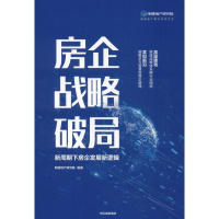 醉染图书房企战略破局 新周期下房企发展新逻辑9787521711622