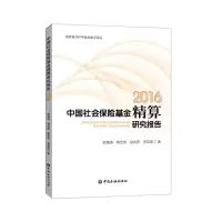 醉染图书2016中国社会保险精算研究报告9787504999368
