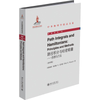 醉染图书路径积分与哈密顿量——原理与方法()9787301307861