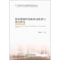 醉染图书股权激励的创新驱动机理与效应研究9787521803150