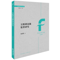 醉染图书互联金融管研究9787519730307