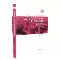 醉染图书2018年上海市中级案例精选9787510924583