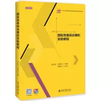 醉染图书国际贸易综合模拟实验教程/袁定喜等9787301302651