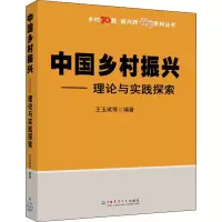 醉染图书中国乡村振兴——理论与实践探索9787565522710