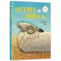 醉染图书山羊殿下和刺猬大人9787552705157