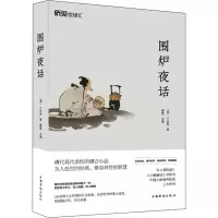 醉染图书围炉夜话9787511378842