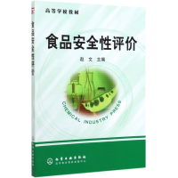 醉染图书食品安全评/赵文9787502589554