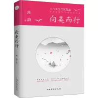 醉染图书向美而行9787511379467