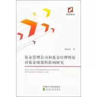 醉染图书管理公司和经理特征对绩效的影响研究9787521803587