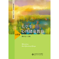 醉染图书大学生心理健康教育(高职版)9787566418593