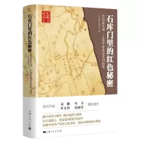 醉染图书石库门里的红色秘密9787208160460