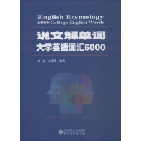 醉染图书说文解单词 大学英语词汇60009787566419200