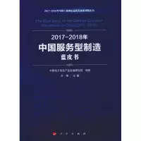 醉染图书2017-2018年中国服务型制造蓝皮书9787010205663
