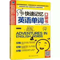醉染图书快速记忆英语单词口袋书9787571306250