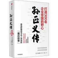 醉染图书孙正义传 打造300年企业帝国的野心9787521710328
