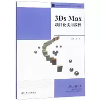 醉染图书3DS MAX项目化实用教程/王雪9787568408592