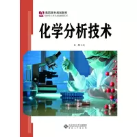 醉染图书化学分析技术9787566418289