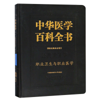 醉染图书中华医学百科全书-职业卫生与职业医学9787567909212