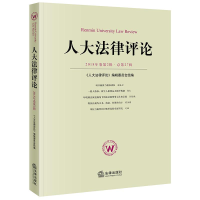 醉染图书人大律评(2018年卷第2辑总第27辑)9787519708498