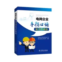 醉染图书电网企业手指口诵安全作业法9787519825829