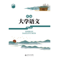醉染图书新编大学语文9787566419330