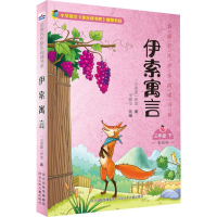 醉染图书伊索寓言 美绘版9787559528728