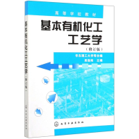 醉染图书基本有机化工工艺学(修订版)/吴指南9787502507015