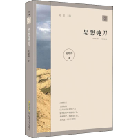 醉染图书思想钝刀9787539665368
