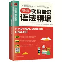 醉染图书新编实用英语语法精编9787571301712