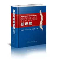 醉染图书脊柱外科新进展9787567911468