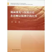 醉染图书地面激光与探达在活断层探测中的应用9787550924994