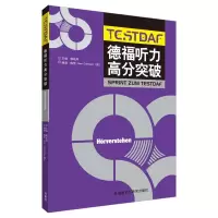 醉染图书德福听力高分突破9787521303742