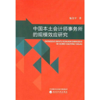 醉染图书中国本土会计师事务所的规模效应研究9787514125993
