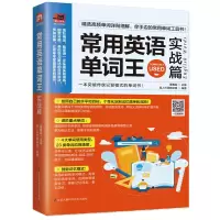 醉染图书常用英语单词王(实战篇)9787553799261