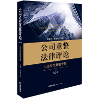 醉染图书上市公司重整专辑/公司重整律评(第5卷)9787519731618