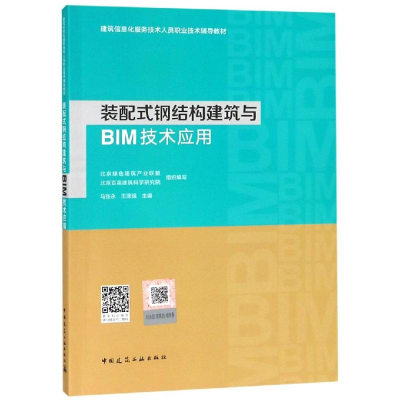 醉染图书装配式钢结构建筑与BIM技术应用97871120112