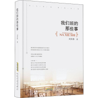 醉染图书我们班的那些事9787539666860