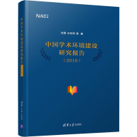 醉染图书中国学术环境建设研究报告(2018)9787302518402