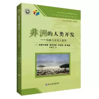 醉染图书非洲的人类开发:实践与文化人类学9787517827955